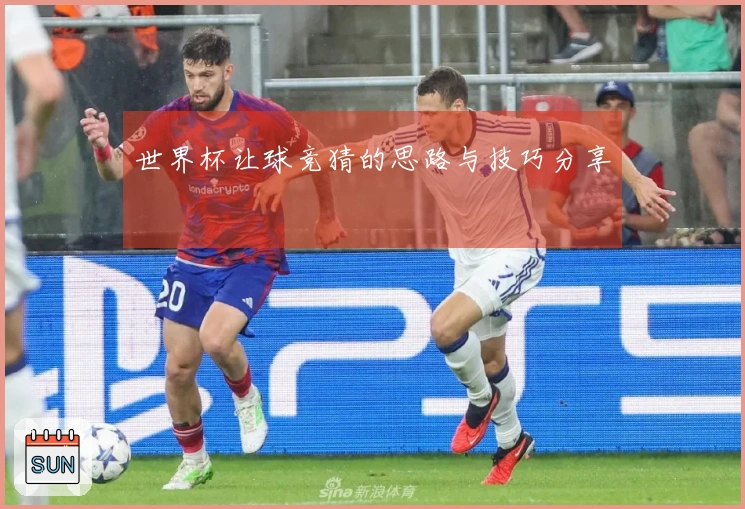 世界杯让球竞猜的思路与技巧分享